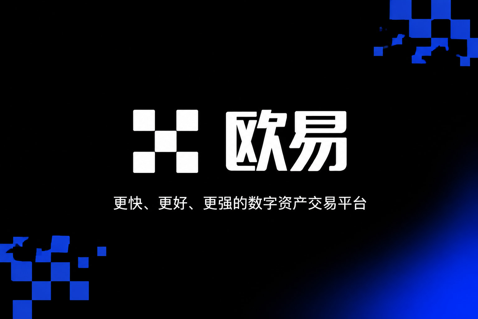 欧交易所官网下载App下载